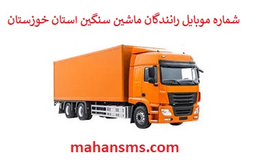 تصویر بانک شماره موبایل رانندگان ماشین سنگین و باربری استان خوزستان